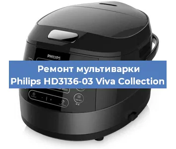 Ремонт мультиварки Philips HD3136-03 Viva Collection в Воронеже